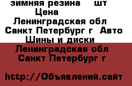 зимняя резина  4 шт. › Цена ­ 5 500 - Ленинградская обл., Санкт-Петербург г. Авто » Шины и диски   . Ленинградская обл.,Санкт-Петербург г.